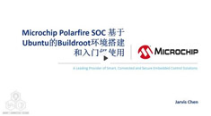 Microchip Polarfire SoC 基于Ubuntu的Buildroot環(huán)境搭建和入門(mén)級(jí)使用培訓(xùn)教程