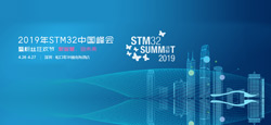 2019年STM32中國(guó)峰會(huì)