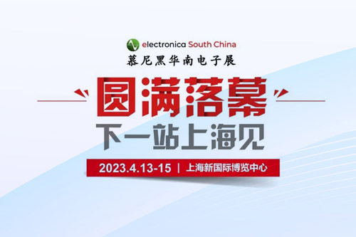 孜孜不輟，革故鼎新！2022慕尼黑華南電子展圓滿落幕！