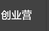 創(chuàng)業(yè)營(yíng)