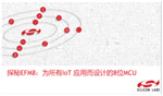 研討會：探秘EFM8：為所有IoT應用而設計的8位MCU