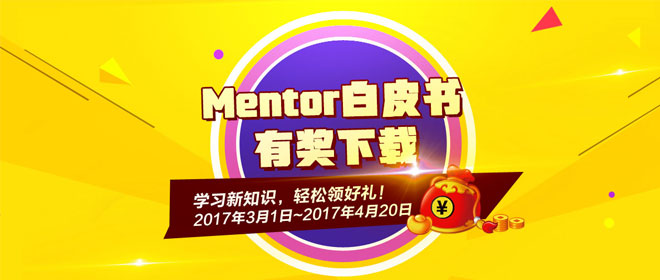 精選奉送Mentor白皮書，有獎下載