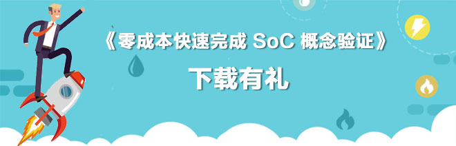 《零成本快速完成 SoC 概念驗(yàn)證》，有獎(jiǎng)下載